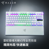 雷蛇猎魂光蛛V3专业竞技版 模拟光轴 机械键盘 有线键盘 电竞游戏键盘 87键 RGB幻彩 白色