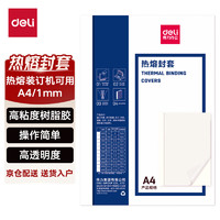 deli 得力 GB180 热熔封套 热熔装订机专用装订封皮 A4/1mm（10个装）
