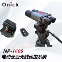 欧尼卡NP-1600电动云台无线遥控系统远程控焦360°电动调焦