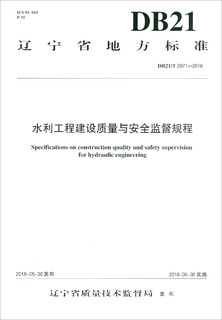 水利工程建设质量与安全监督规程DB21/T 2971-2018