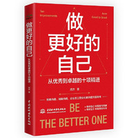 做更好的自己：從優秀到卓越的十項精進 員工心理自助書 成功勵志心靈雞湯成人企業員工勵志書籍