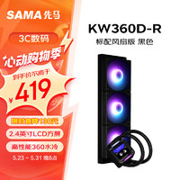 SAMA 先马 KW360D-R标配风扇黑色方屏一体式CPU水冷散热器 2.4英寸自定义LCD屏/专属软件/大铜底/高性能冷排