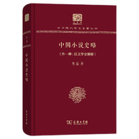 中国小说史略（外一种：汉文学史纲 120年纪念版）