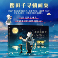 满月咖啡店：樱田千寻插画集 猫猫的“深夜食堂” 8位性格各异的猫咪店员主题菜单 122款梦幻诱人的甜品 二次元绘画收藏集
