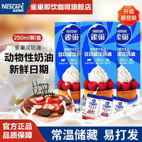 Nestlé 雀巢 淡奶油多功能动物奶油248mlX3盒鲜奶油烘焙原料做蛋糕雪媚娘