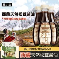 林小生 西藏天然松茸酱油特级酿造提鲜0添加蔗糖0脂肪金标调味品
