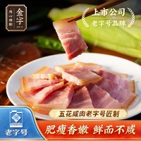 金字 咸肉250g腌笃鲜猪肉上海咸肉风味美食五花腌肉风肉