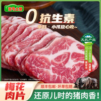 壹号土 黑猪新鲜土猪猪肉梅花肉五花肉排骨猪蹄肉片3斤慢养300天 梅花肉 1500g