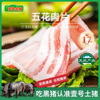 壹号土黑猪新鲜土猪猪肉梅花肉五花肉排骨猪蹄肉片3斤慢养300天 五花肉片 1500g