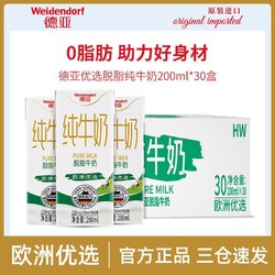 Weidendorf 德亚 德国原装进口欧洲优选脱脂纯牛奶早餐奶200ml*30盒箱装批发