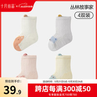 十月结晶婴儿袜子中筒春夏网眼初生儿男女童宝宝季新生儿袜子4双 丛林故事家(4双装) L袜长12-14cm(1-3岁)