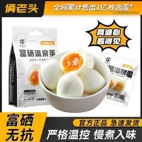 俩老头 富硒溏心蛋40g*9枚新鲜鸡蛋即食整盒早餐温泉蛋解馋小零食