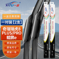 YITU 一途 奇瑞瑞虎8plus/鲲鹏e+/pro雨刮器原装雨刷器原厂尺寸胶条1对装