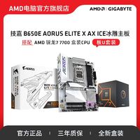 百亿补贴：AMD 锐龙7 7700盒装搭技嘉B650E冰雕AX 高端电竞游戏 主板CPU套装