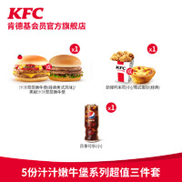 KFC 肯德基 5份汁汁嫩牛堡系列超值三件套兑换券