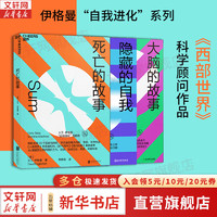 死亡的故事《春色寄情人》中李现倾情 大卫·伊格曼  全球炙手可热的脑科学家、《西部世界》科学顾问精创之作40篇脑洞大开的死后故事 心理学图书书籍 【3册】伊格曼