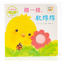 小鸡球球触感玩具书：摸一摸，软绵绵 点读版纸板书触摸发声书翻翻书洞洞书认知书婴儿立体图画绘本