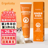 ergobaby 赖氨酸膏120g 猫咪营养膏调理猫胺猫膏猫用氨基酸营养牛磺酸猫鼻支 猫咪专用