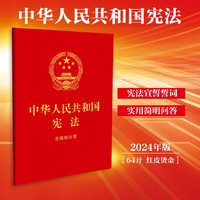 中华人民共和国宪法：含简明问答（64开红皮烫金）