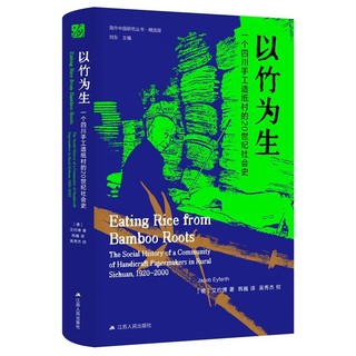 海外中国研究系列·以竹为生：一个四川手工造纸村的20世纪社会史(海外精选版第四辑）
