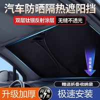 骐小匠 汽车遮阳挡防晒隔热遮阳伞车前挡玻璃罩遮阳帘车内遮光帘 钛银大号加厚款配收纳袋