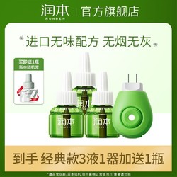 RUNBEN 润本 驱蚊液 4液+1器（包前1000名赠品1瓶）