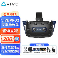 HTC VIVE 宏达通讯 VR设备 PC-VR游戏智能3D头盔 HTC VIVE Pro 2 专业版头显
