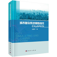 城市復雜系統模擬技術：CitySPS平臺
