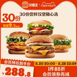 BURGER KING 汉堡王 30份尝鲜汉堡随心选 多次电子兑换券