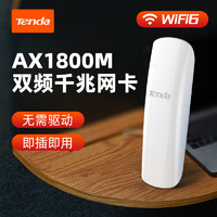 Tenda 腾达 [新品上市]腾达WiFi6无线网卡AX1800M双频千兆免驱动usb台式机笔记本电竞高速率5G接收器U18