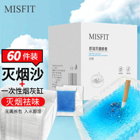 MISFIT 即溶灭烟沙套装  室内烟灰清洁剂车内去除烟味异味空气净化剂香膏