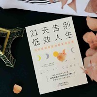 百亿补贴：《21天告别低效人生》