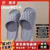 移动端：惠寻 夏季新款EVA防滑拖鞋室内家居浴室踩屎感凉拖鞋