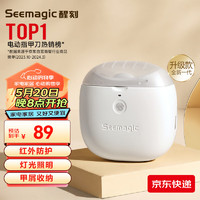 Seemagic 醒刻 电动指甲刀Pro