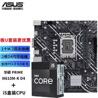 ASUS 华硕 PRIME H610M-K  D4主板 +12代 i5-12490F 盒装  6核12线程