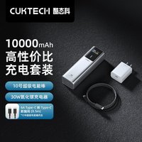 CukTech 酷态科 酷态10电能10000mAh移动电源+30W充电器6A数据线套装
