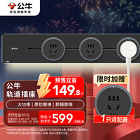 BULL 公牛 灯带轨道插座感应柔光明装免打孔1000mm+5个五孔黑（预售款）