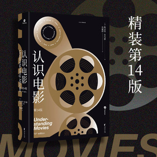 认识电影（修订第14版）（长销40年的经典电影入门书，增补修订100页升级内容，收录超500幅全彩剧照）