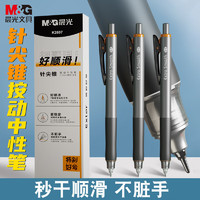 M&G 晨光 文具0.5mm黑色按动中性笔7层控墨超顺滑 低重心更稳定针尖锥秒干油墨签字笔