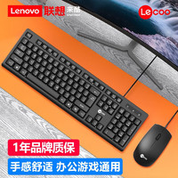 Lecoo 联想来酷有线键盘鼠标套装 办公键鼠办公台式电脑笔