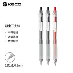 KACO 文采 凯宝透明杆按动中性笔0.5mm子弹头黑色签字笔办公用品 学生刷题水笔3支（2黑+1红）