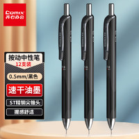 Comix 齐心 速干按动中性笔0.5mm双珠ST精钢尖锥头签字笔水笔 黑色 12支装 K15