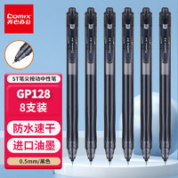 Comix 齐心 按动巨能写中性笔 0.5mmST尖 办公中性笔学生水笔  黑色 8支 GP128
