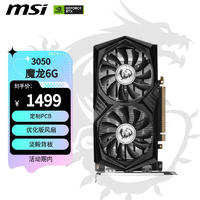 MSI 微星 魔龙 GeForce RTX 3050 GAMING X 6G 超频版 旗舰款 电竞游戏设计电脑显卡
