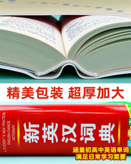 2024年新新英汉词典双色本高中初中小实用新英汉词典汉英互双解多全功能工具书大全