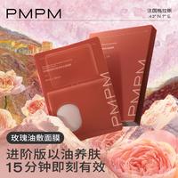 PMPM 玫瑰油敷贴片面膜1盒 补水保湿紧致面部肌肤舒缓修护
