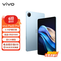 vivo Pad3 Pro平板电脑 13英寸 蓝晶×天玑9300平板电脑 144Hz护眼屏 11500mAh电池 春潮蓝 8GB+128GB