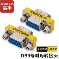 JH 晶华 DB9针串口转接头 DB9母对母转接头 9针对9孔 POS机 打印机等串口设备0731