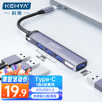 科雅（KEHYA）Type-C扩展坞转USB3.0分线器4口HUB拓展坞集线器苹果Macbook笔记本电脑平板手机转换器