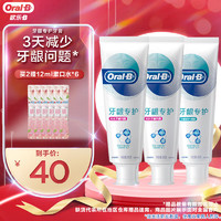 Oral-B 欧乐-B 牙龈专护牙膏套装 (对抗红肿90g+修护清新90g*2)